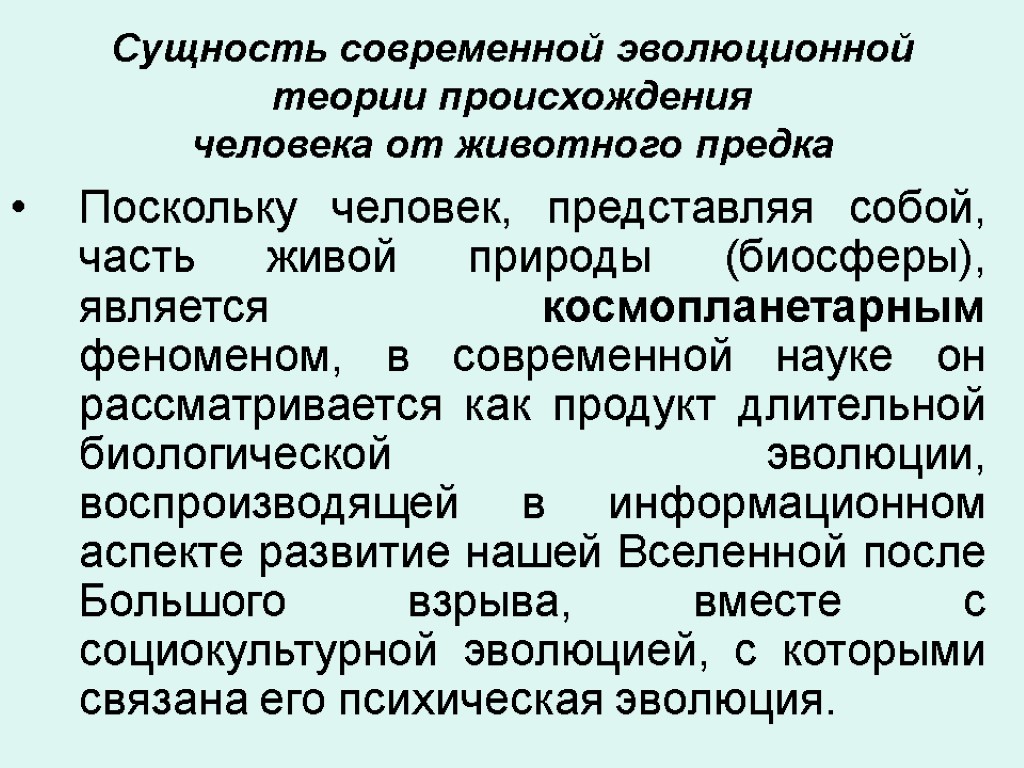 Сущность современной эволюционной теории происхождения человека от животного предка Поскольку человек, представляя собой, часть